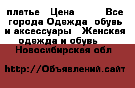 платье › Цена ­ 630 - Все города Одежда, обувь и аксессуары » Женская одежда и обувь   . Новосибирская обл.